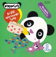 لالا رو دوست داره پانی