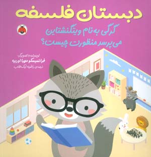 دبستان فلسفه (گرگی به نام ویتگنشتاین می پرسد منظورت چیست)