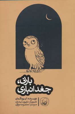 بارنی  جغد انباری