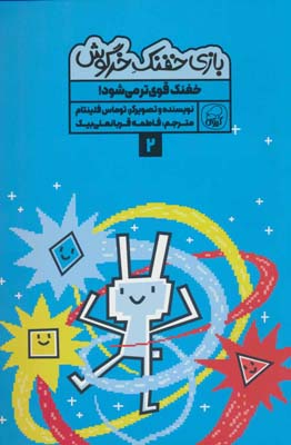 بازی خفنک 2 (خفنک قوی تر می شود)  (کمیک استریپ)  (گلاسه)