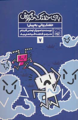 بازی خفنک 7 (خفنک رباتی  به پیش)  (کمیک استریپ)  (گلاسه)