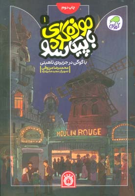 موزه گردی با پیکاسو 1 (با گوگن در جزیره ی تاهیتی)  (گلاسه)