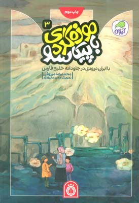 موزه گردی با پیکاسو 3 (با ایران درودی در جاودانه خلیج فارس)  (گلاسه)