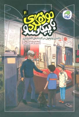 موزه گردی با پیکاسو 4 (با اندی وارهول در کارخانه ی کلاه سازی)  (گلاسه)