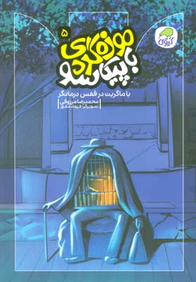 موزه گردی با پیکاسو 5 (با ماگریت در قفس درمانگر)  (گلاسه)
