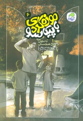 موزه گردی با پیکاسو 6 (با تناولی در میان هیچستان)  (گلاسه)