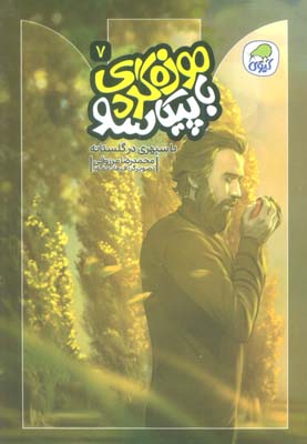 موزه گردی با پیکاسو 7 (با سپهری در گلستانه)  (گلاسه)