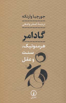گادامر (هرمنوتیک  سنت و عقل)