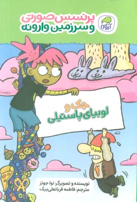 پرنسس صورتی و سرزمین وارونه 4 (جک و لوبیای پاستیلی)  (گلاسه)