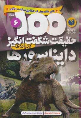 100 حقیقت شگفت انگیز درباره ی دایناسورها 