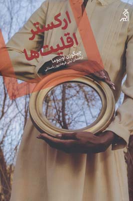 ارکستر اقلیت ها 