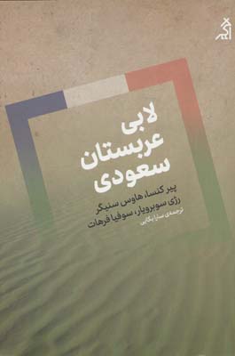 لابی عربستان سعودی 