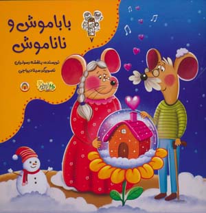 من و مغز بادام 7 (باباموش و ناناموش)  
