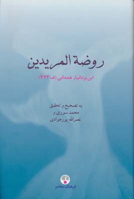 روضه المریدین  ابن یزدانیار همدانی (ف 472)