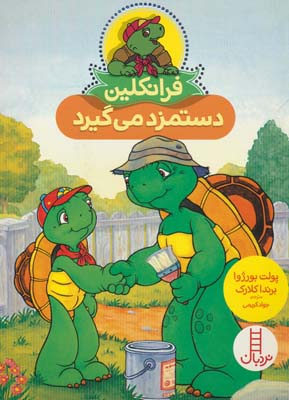 فرانکلین دستمزد می گیرد  