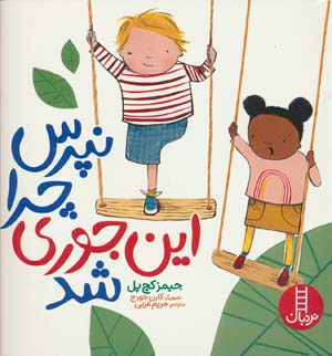 نپرس چرا این جوری شد  