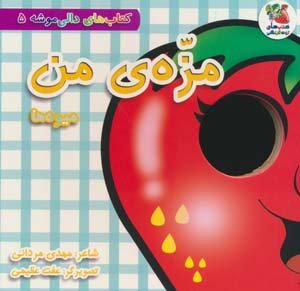 کتاب های دالی موشه 5 (مزه ی من  میوه ها)
