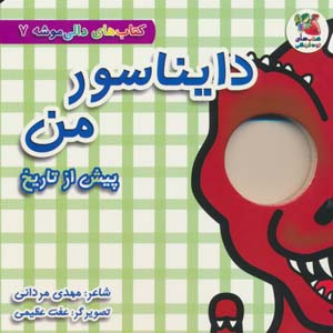 کتاب های دالی موشه 7 (پیش از من  دایناسور من)