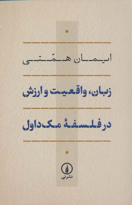 زبان  واقعیت و ارزش در فلسفه مک داول 