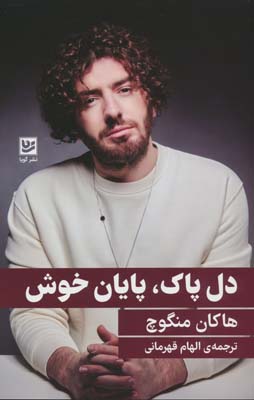 دل پاک  پایان خوش