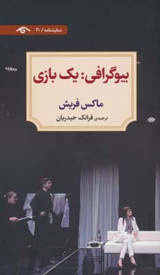بیوگرافی  یک بازی 