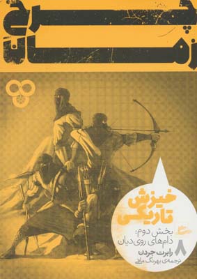 چرخ زمان 8 (خیزش تاریکی  بخش دوم  دام های روی دیان)