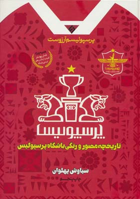 پرسپولیسم آرزوست (تاریخچه مصور و رنگی باشگاه پرسپولیس)  