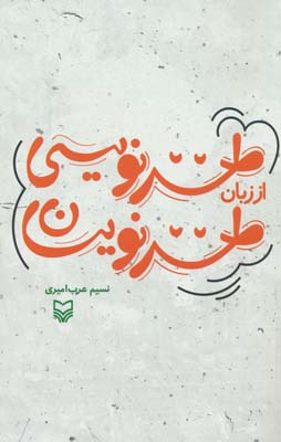 طنزنویسی از زبان طنزنویسان 