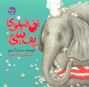 آق فیلوی پف فیلی  