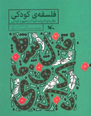 فلسفه کودکی (نظریه ی ادبیات کودک و مفهوم کودکی)