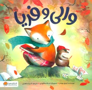 والی و فریا  