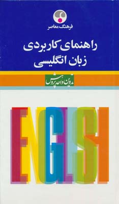 راهنمای کاربردی زبان انگلیسی (فارسی  انگلیسی)  (2زبانه)