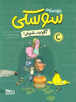 دار و دسته ی سوسکی (آفرین  شپش)  