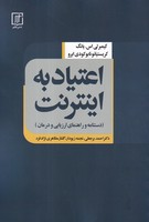اعتیاد به اینترنت 