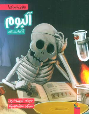 آلبوم آزمایشگاه (وقتی ما نیستیم)  