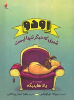 اودو  شیری که دیگر تنها نیست