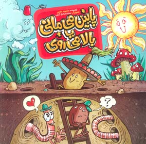 پایین می مانی یا بالا می روی  