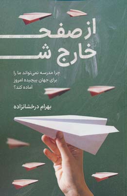 از صفحه خارج شو (چرا مدرسه نمی تواند ما را برای جهان پیچیده امروز آماده کند)