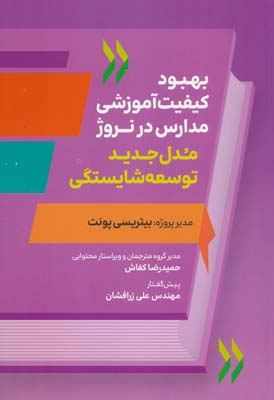 بهبود کیفیت آموزشی مدارس نروژ (مدل جدید توسعه شایستگی)