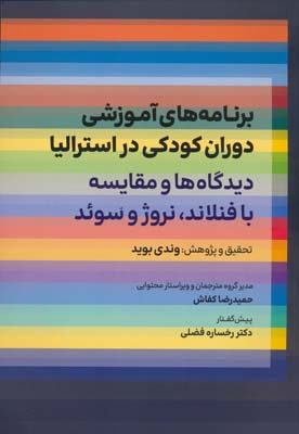 برنامه های آموزشی دوران کودکی در استرالیا (دیدگاه ها و مقایسه با فنلاند  نروژ و سوئد)