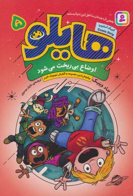 هایلو 5 (اوضاع بی ریخت می شود)  (کمیک استریپ)