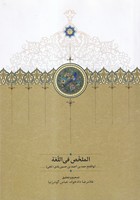 الملخص فی اللغه 