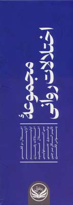 مجموعه اختلالات روانی (9جلدی)