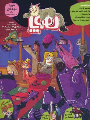 مجله ی هوپا 12 