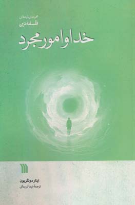 خدا و امور مجرد