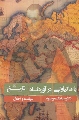 با ماکیاولی در آوردگاه تاریخ 