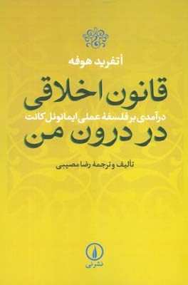 قانون اخلاقی در درون من 
