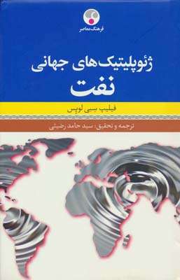 ژئوپلیتیک های جهانی نفت 