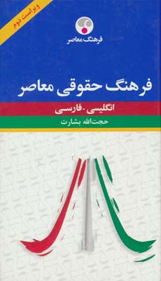 فرهنگ حقوقی معاصر (انگلیسی  فارسی)  (2 زبانه)