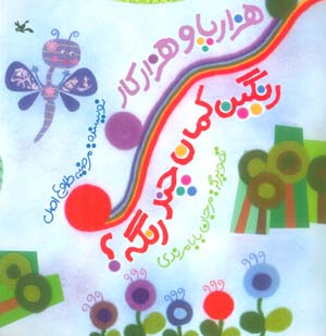 هزارپا و هزارکار رنگین کمان چند رنگه